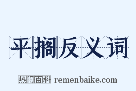 平搁反义词是什么意思的图片